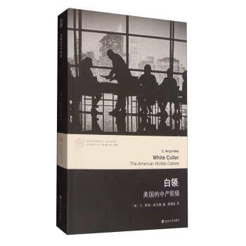 當代學術棱鏡譯叢：白領 美國的中産階級 [White Collar:The American Middle Classes] pdf epub mobi 電子書 下載