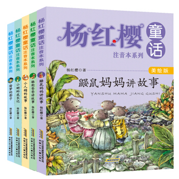 楊紅櫻童話注音本係列下輯（美繪版 套裝共5冊） [6-10歲] pdf epub mobi 電子書 下載