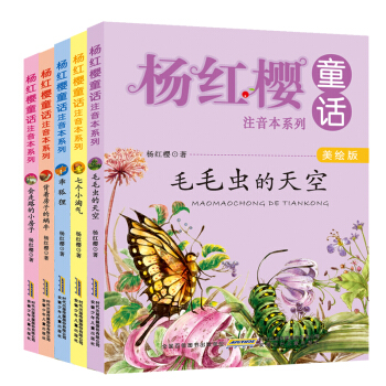 杨红樱童话注音本系列上辑（美绘版 套装共5册） [6-10岁] pdf epub mobi 电子书 下载