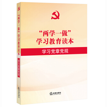 “两学一做”学习教育读本：学习党章党规 pdf epub mobi 电子书 下载