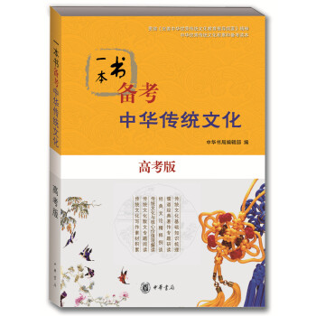 一本书备考中华传统文化(高考版)