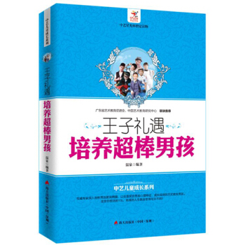王子禮遇:培養超棒男孩