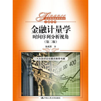 金融計量學:時間序列分析視角(第二版)(經濟管理類課程教材·金融係列)