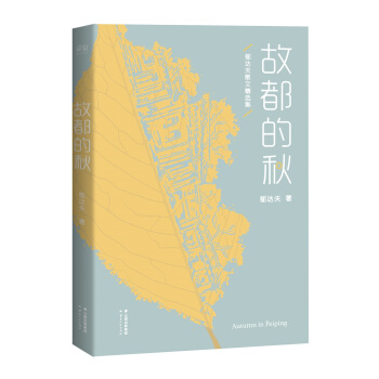 故都的鞦 pdf epub mobi 電子書 下載