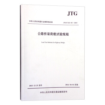 中华人民共和国行业推荐性标准（JTG/T J21-01-2015）：公路桥梁荷载试验规程 [Load Test Methods for Highway Bridge] pdf epub mobi 电子书 下载