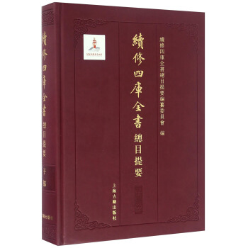 续修四库全书总目提要·子部 pdf epub mobi 电子书 下载