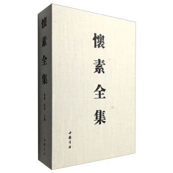 懷素全集(套裝上下冊)