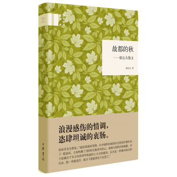 国民阅读经典:故都的秋 郁达夫散文