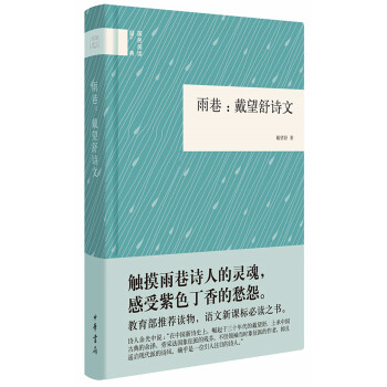 國民閱讀經典:雨巷 戴望舒詩文