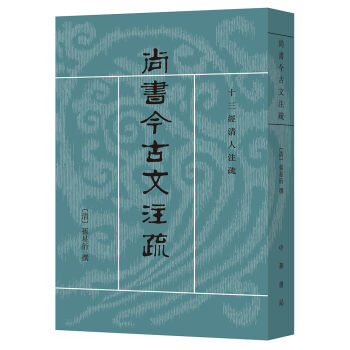 十三經清人注疏：尚書今古文注疏 pdf epub mobi 電子書 下載