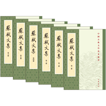 中國古典文學基本叢書:蘇軾文集(套裝全6冊)