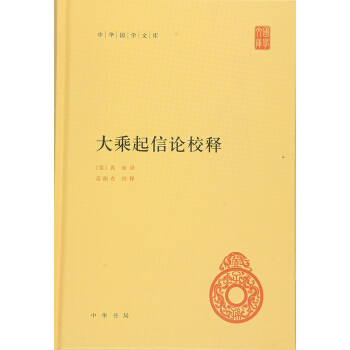 中华国学文库:大乘起信论校释