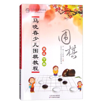 马晓春少儿围棋教程：高级 下册 pdf epub mobi 电子书 下载