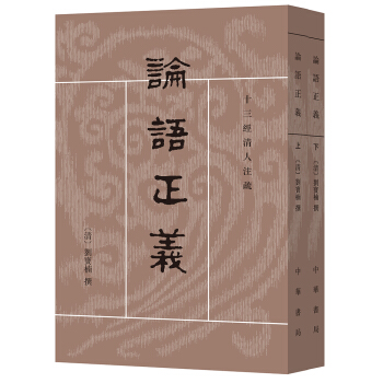 十三经清人注疏：论语正义（套装上下册） pdf epub mobi 电子书 下载