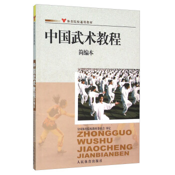 中国武术教程简编本 pdf epub mobi 电子书 下载