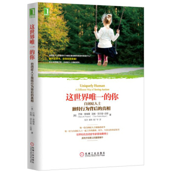 這世界唯一的你：自閉癥人士獨特行為背後的真相 [Uniquely Human: A Different Way of Seeing Autism] pdf epub mobi 電子書 下載