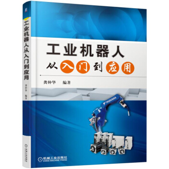 工業機器人從入門到應用 pdf epub mobi 電子書 下載