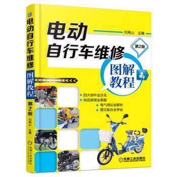 电动自行车维修图解教程(第2版)
