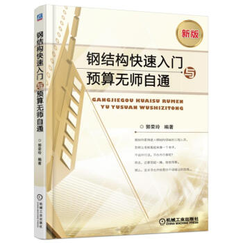 钢结构快速入门与预算无师自通