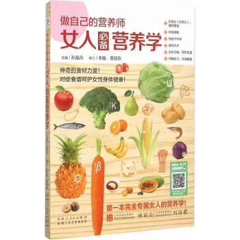 做自己的营养师女人营养学孙晶丹著女人的营养学食疗健康生活书籍家庭养生食疗书女性营养学知识书 pdf epub mobi 电子书 下载