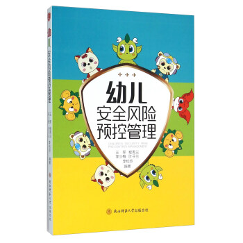 幼儿安全风险预控管理 pdf epub mobi 电子书 下载
