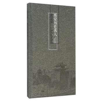 西安曆史名人 pdf epub mobi 電子書 下載
