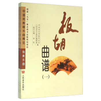 板胡曲谱（套装共2册） pdf epub mobi 电子书 下载