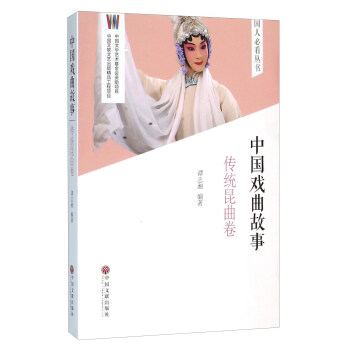 中国戏曲故事（传统昆曲卷） pdf epub mobi 电子书 下载