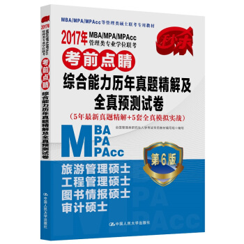2017年 MBA/MPA/MPAcc管理类专业学位联考考前点睛 综合能力历年真题精解及全真预测 pdf epub mobi 电子书 下载