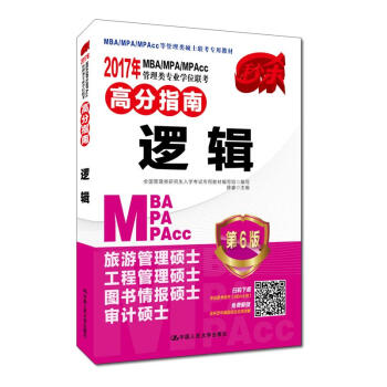 2017年 MBA/MPA/MPAcc管理类专业学位联考高分指南 逻辑（第6版） pdf epub mobi 电子书 下载