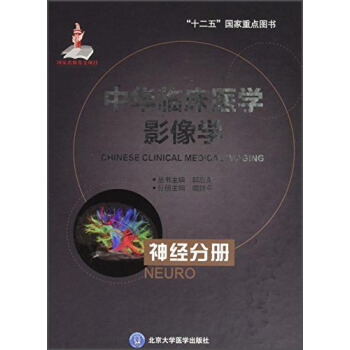 中华临床医学影像学：神经分册 [Chinese Clinical Medical Imaging] pdf epub mobi 电子书 下载