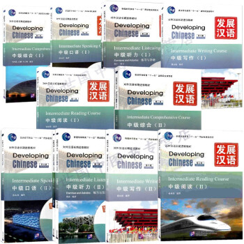 10冊 發展漢語中級Ⅰ+2 I+II綜閤.口語.聽力.閱讀.寫作 第二版 對外漢語中級教材 pdf epub mobi 電子書 下載