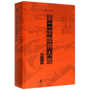 第二次世界大战编年史