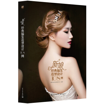 新娘经典编发造型设计108例（全彩） pdf epub mobi 电子书 下载
