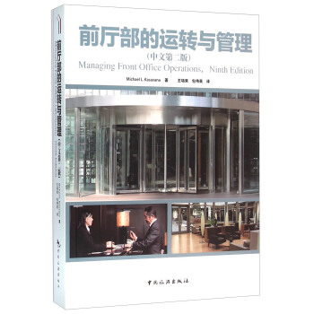 前厅部的运转与管理(中文第2版) [Managing Front Office Operations，Ninth Edition] pdf epub mobi 电子书 下载