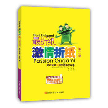 激情折纸（第二版） [Passion Origami] pdf epub mobi 电子书 下载