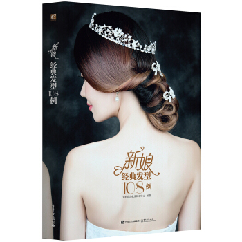 新娘經典發型108例(全彩)