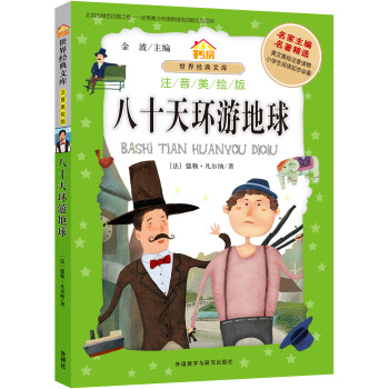小書房.世界經典文庫(注音美繪版):八十天環遊地球