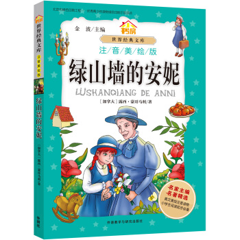 小书房.世界经典文库(注音美绘版):绿山墙的安妮 pdf epub mobi 电子书 下载