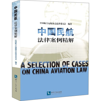 中國民航法律案例精解 pdf epub mobi 電子書 下載
