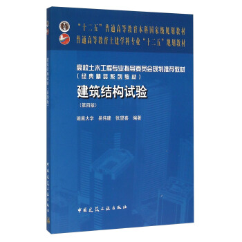 建築結構試驗（第四版） pdf epub mobi 電子書 下載
