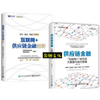 包郵 供應鏈金融：“互聯網+”時代的大數據與投行思維+互聯網+供應鏈金融創新 供應鏈管理 pdf epub mobi 電子書 下載