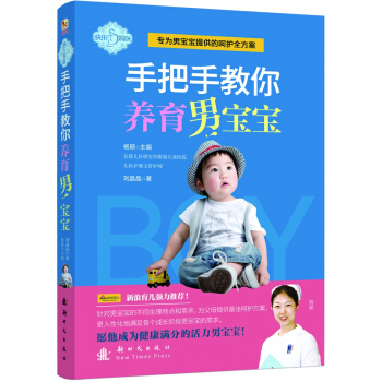 快樂媽咪手把手教你養育男寶寶