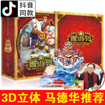 【抖音同款】西遊記3d立體書 中國國學名著立體珍藏版 寶寶兒童立體書翻翻書 pdf epub mobi 電子書 下載