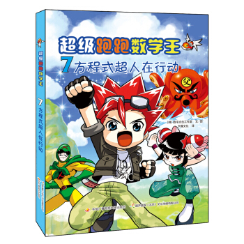 超級跑跑數學王7：方程式超人在行動 [9-14歲]