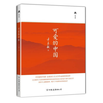 正版 轻经典：可爱的中国精装典藏版 清贫 现代文学作品选书籍畅销书 中国青少 pdf epub mobi 电子书 下载