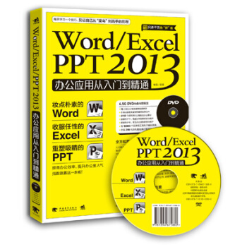 Word/Excel/PPT 2013办公应用从入门到精通（附光盘） pdf epub mobi 电子书 下载