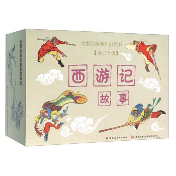 西遊記故事（套裝共20冊） pdf epub mobi 電子書 下載