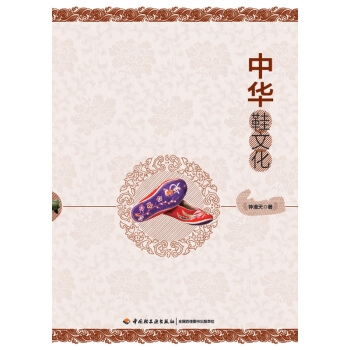 中華鞋文化 pdf epub mobi 電子書 下載