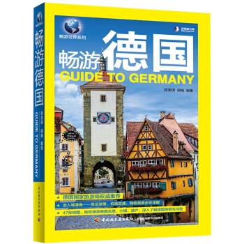 畅游德国 pdf epub mobi 电子书 下载